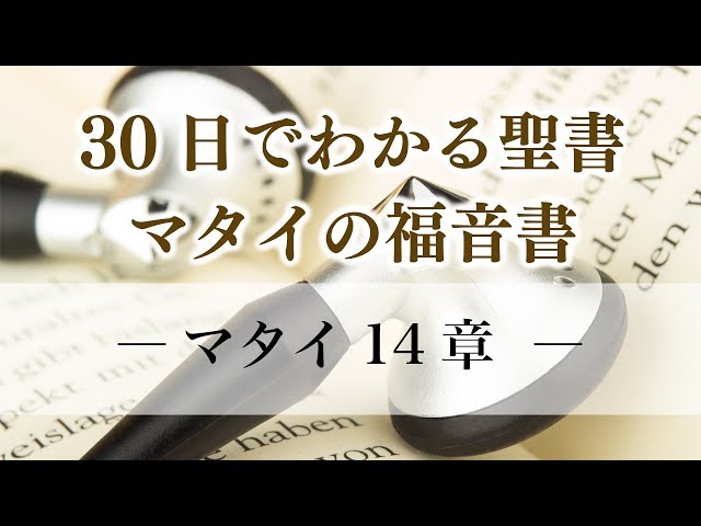 30日でわかる聖書 マタイの福音書 14 マタイ14章 メッセージステーション