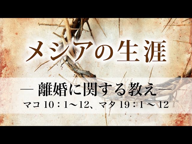 メシアの生涯 144 離婚に関する教え マタイ19章 1 12 マルコ10章 1 12 メッセージステーション