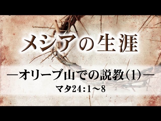 メシアの生涯 165 オリーブ山での説教 1 マタイ24章 1 8 メッセージステーション