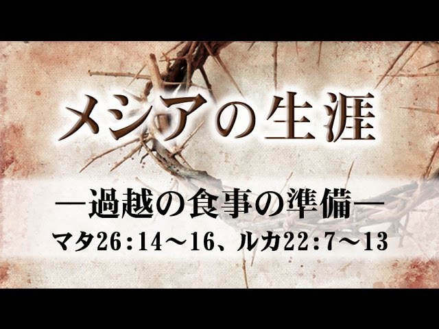 メシアの生涯（172）—過越の食事の準備— マタイ26章：14〜16、ルカ22章：7〜13 | メッセージステーション