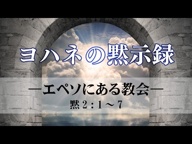 ヨハネの黙示録１章 永野牧師の部屋第１