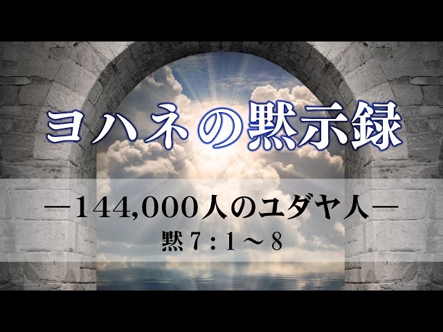 ヨハネの黙示録（13）—144,000人のユダヤ人— 黙示録7章：1〜8