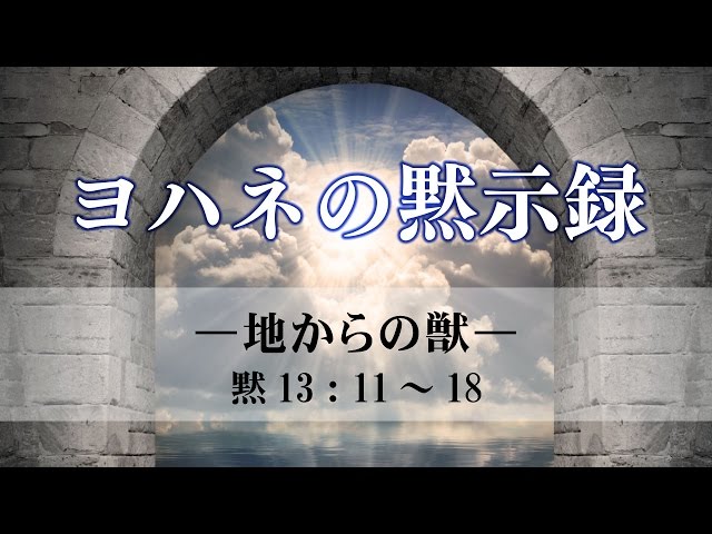 ヨハネの黙示録 24 地からの獣 黙示録13章 11 18 メッセージステーション