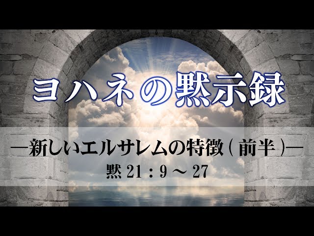 ヨハネの黙示録 38 新しいエルサレムの特徴 前半 黙示録21章 9 27 メッセージステーション