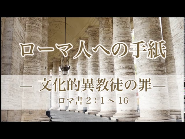 ローマ人への手紙（11）—文化的異教徒の罪— ローマ書2章：1〜16