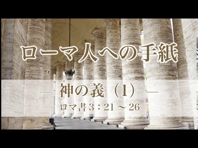 ローマ人への手紙（14）—神の義（1）— ローマ書3章：21〜26