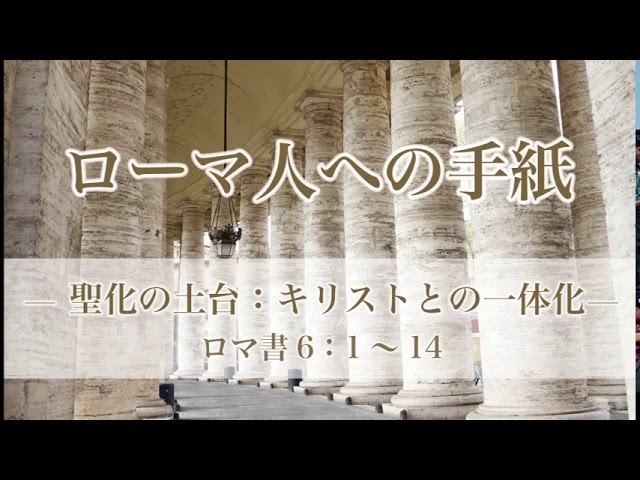 ローマ人への手紙（22）—聖化の土台：キリストとの一体化— ローマ書6章