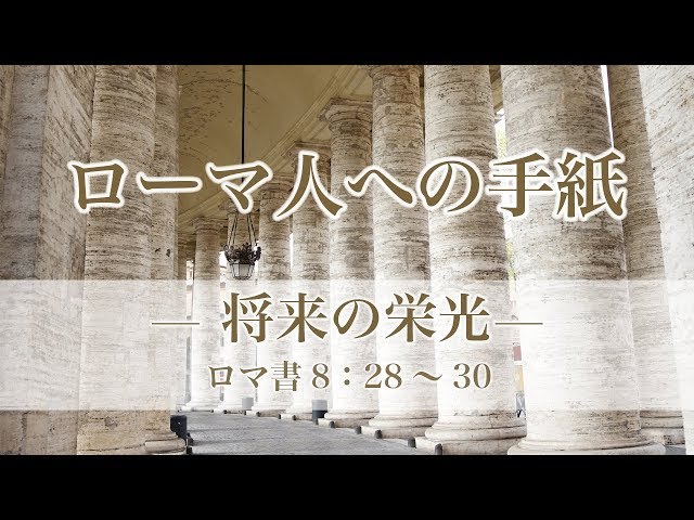 ローマ人への手紙（32）—将来の栄光— ローマ書8章：28〜30