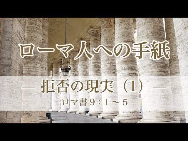 ローマ人への手紙（34）—拒否の現実（1）— ローマ書9章：1〜5