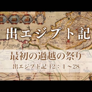 過越の祭り メッセージステーション