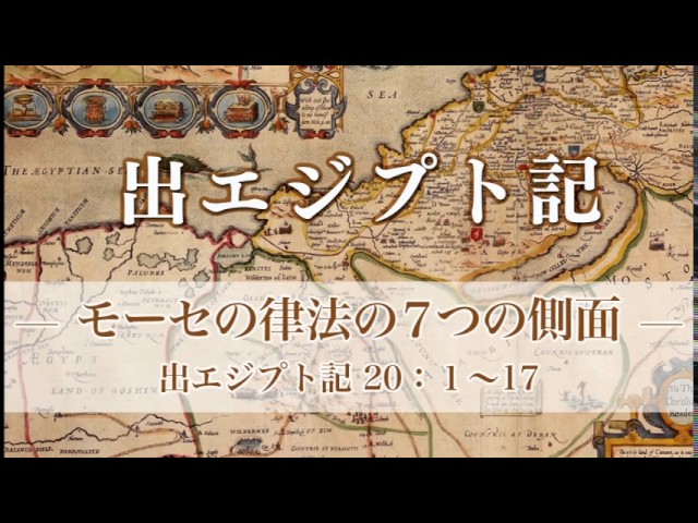 出エジプト記(27)—モーセの律法の7つの側面— 出エジプト20章:1〜17 メッセージステーション