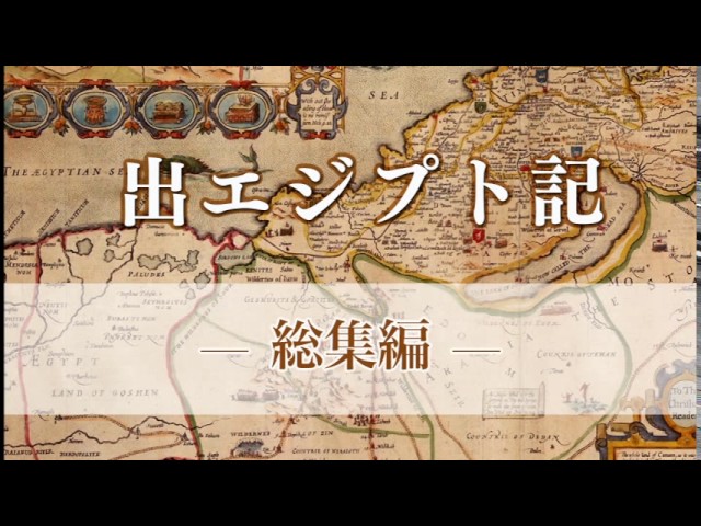 出エジプト記 | メッセージステーション