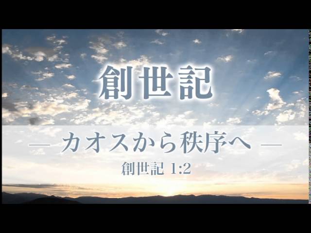 創世記（2）—カオスから秩序へ— 創世記1章：2 | メッセージステーション