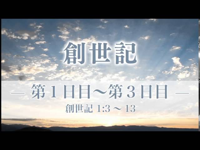 創世記 3 第1日目 第3日目 創世記1章 3 13 メッセージステーション