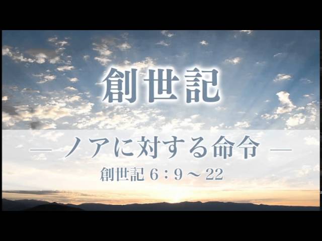 創世記 13 ノアに対する命令 創世記6章 9 22 メッセージステーション