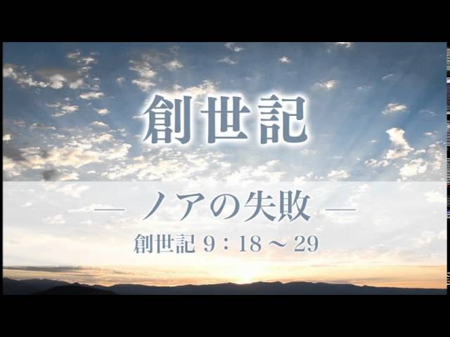 創世記（17）—ノアの失敗— 創世記9章：18〜29 - メッセージステーション