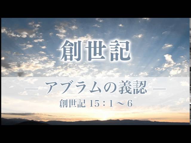 創世記（25）—アブラムの義認— 創世記15章：1〜6 - メッセージ