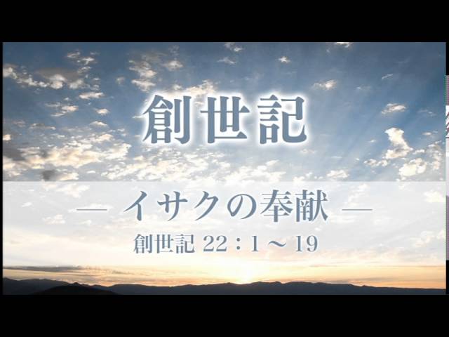 創世記（33）—イサクの奉献— 創世記22章：1〜19 - メッセージステーション