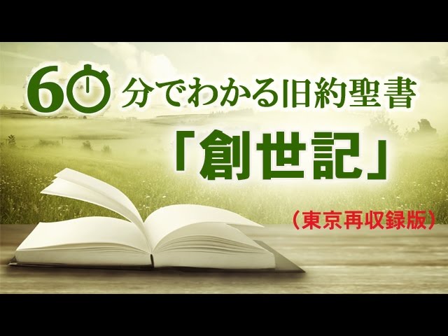 60分でわかる旧約聖書 1 創世記 メッセージステーション