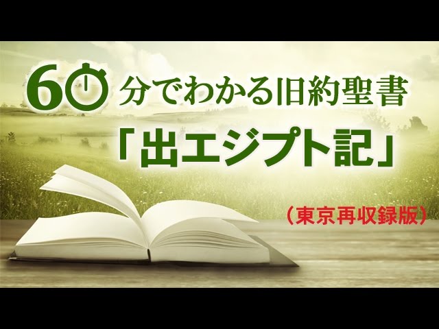 60分でわかる旧約聖書（2）「出エジプト記」 | メッセージ