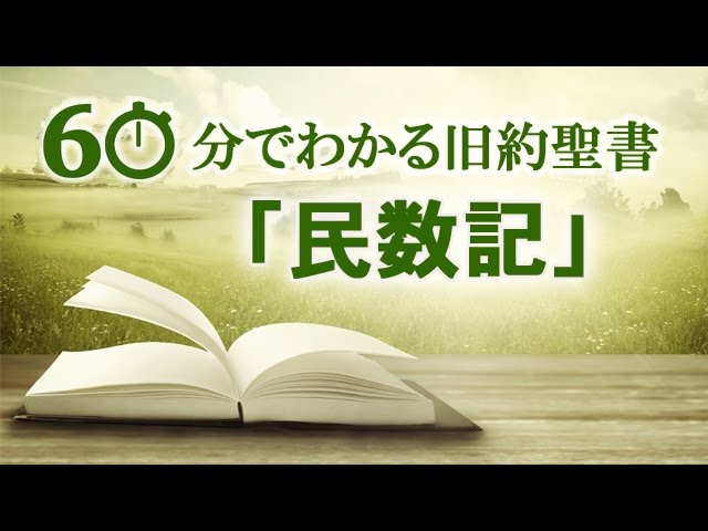 60分でわかる旧約聖書（4）「民数記」 | メッセージステーション