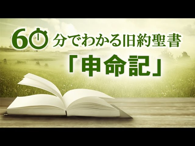 60分でわかる旧約聖書 5 申命記 メッセージステーション