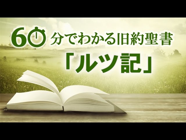 60分でわかる旧約聖書 8 ルツ記 メッセージステーション