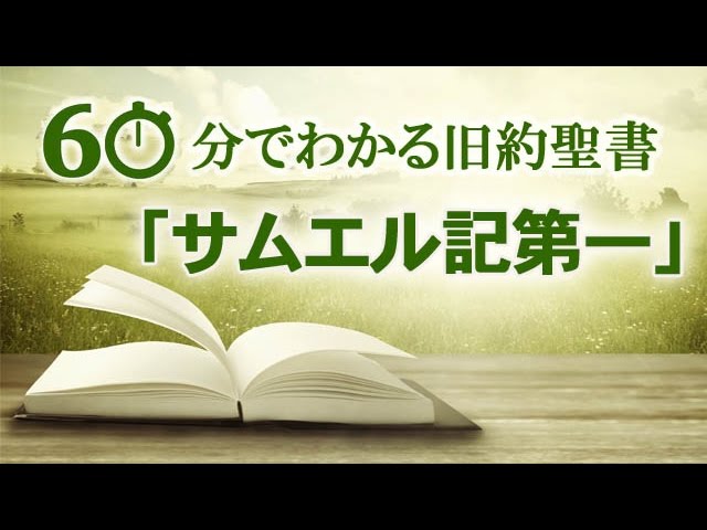 60分でわかる旧約聖書（9）「サムエル記第一」 | メッセージステーション