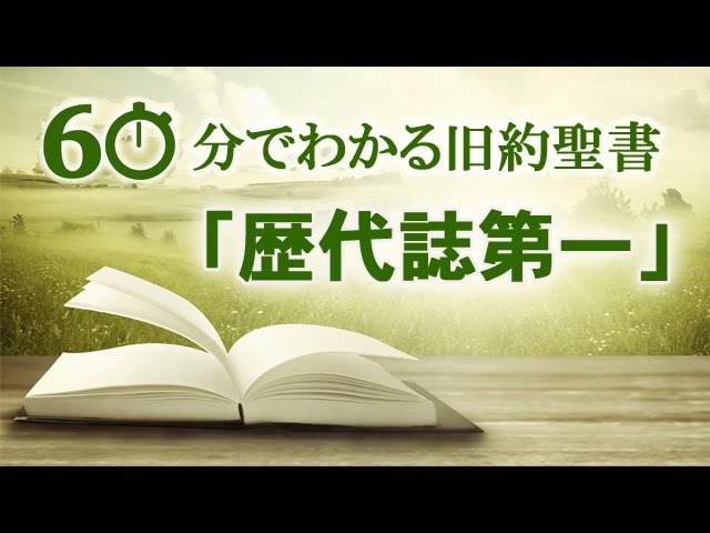 60分でわかる旧約聖書（13）歴代誌第一 | メッセージステーション