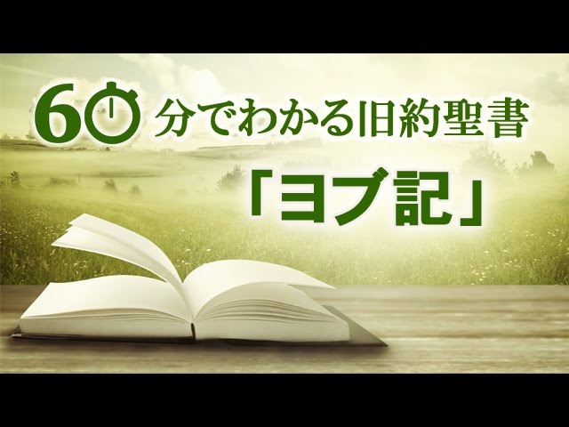 60分でわかる旧約聖書 18 ヨブ記 メッセージステーション