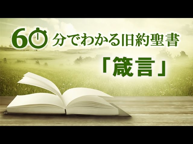 60分でわかる旧約聖書 20 箴言 メッセージステーション