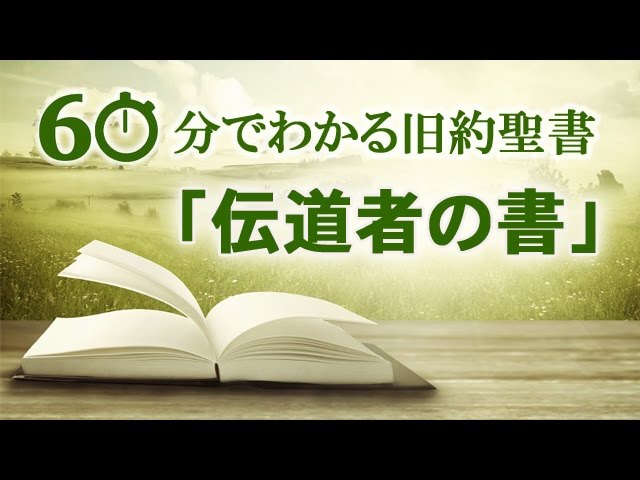 60分でわかる旧約聖書（21）伝道者の書 | メッセージステーション
