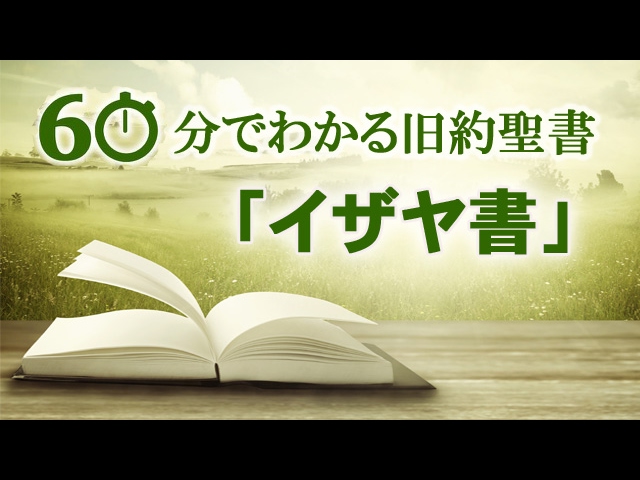 60分でわかる旧約聖書（23）イザヤ書 - メッセージステーション