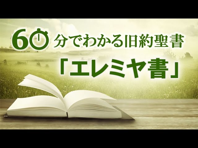 60分でわかる旧約聖書 24 エレミヤ書 メッセージステーション