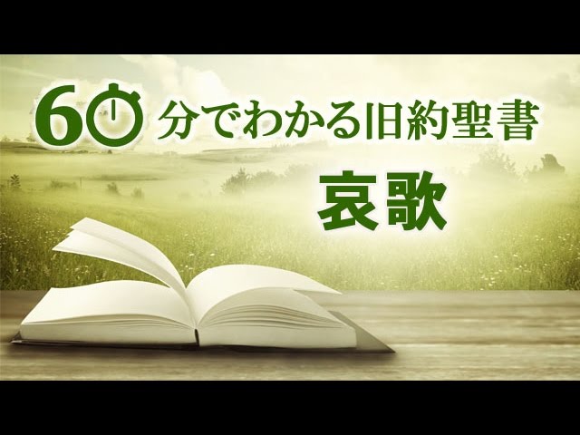 60分でわかる旧約聖書（25）哀歌 | メッセージステーション