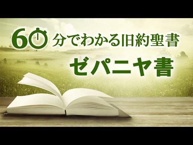 新聖書注解 旧約4 エレミヤ書ーマラキ書 いのちのことば社