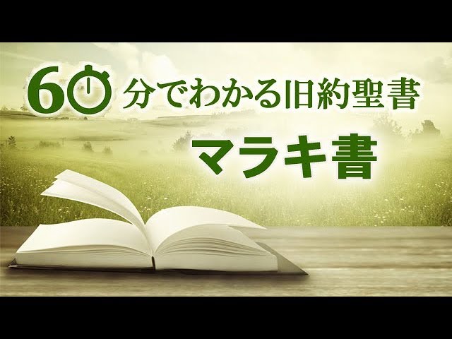 60分でわかる旧約聖書 39 マラキ書 メッセージステーション