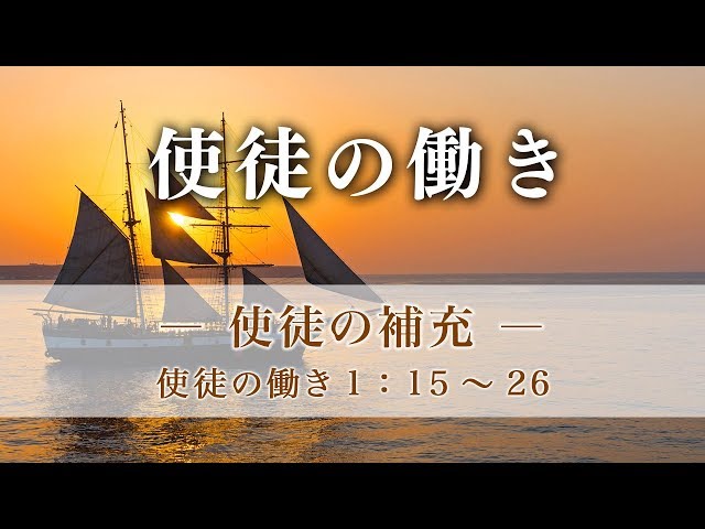 使徒の働き（5）―使徒の補充― 使徒1章：15〜26 | メッセージステーション