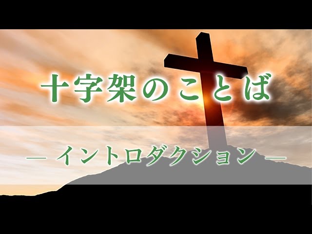 十字架のことば（1）—イントロダクション— - メッセージステーション