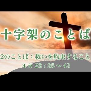 十字架のことば メッセージステーション