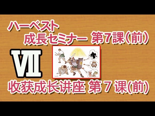 成長セミナー 7 兵士として 前半 エペソ6章 12 メッセージステーション