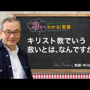 3分でわかる聖書 メッセージステーション