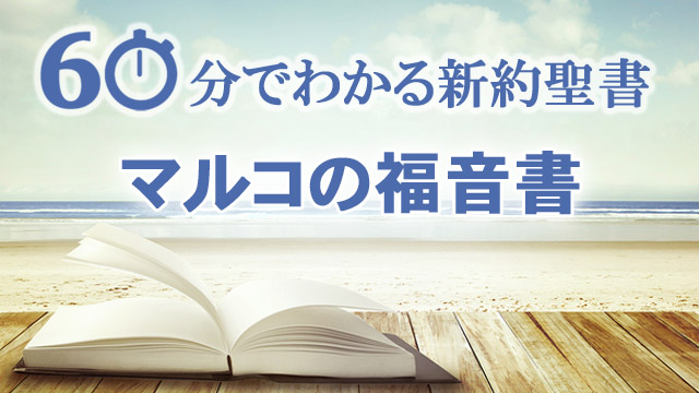 60分でわかる新約聖書（2）マルコの福音書 - メッセージステーション