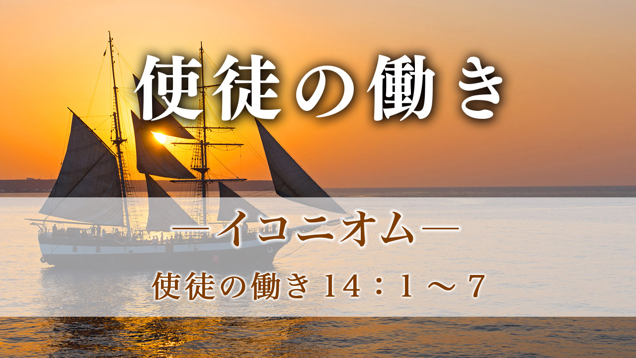 使徒の働き（48）―イコニオム― 使徒の働き 14:1～7 | メッセージ