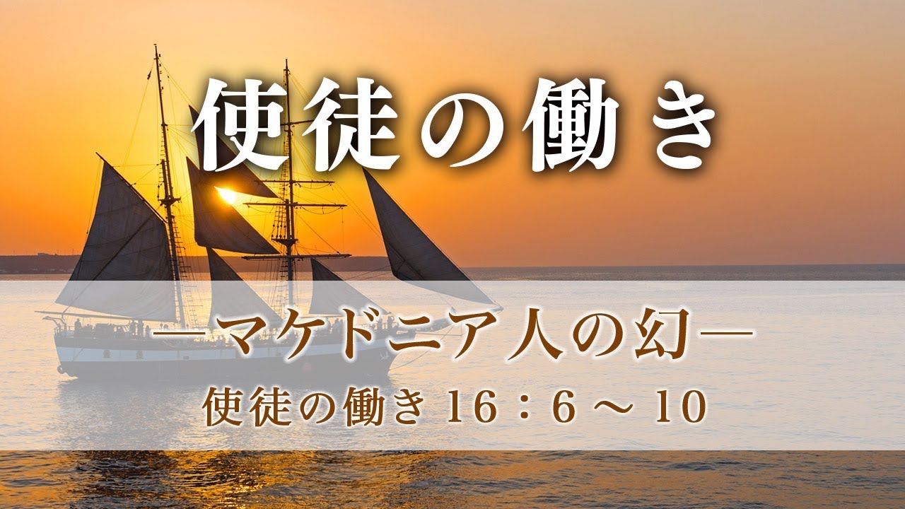使徒の働き（56）―マケドニア人の幻― 使徒の働き 16章6～10節