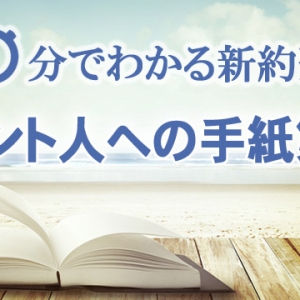 60分でわかる新約聖書 メッセージステーション