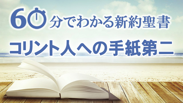 60分でわかる新約聖書 8 コリント人への手紙第二 メッセージステーション