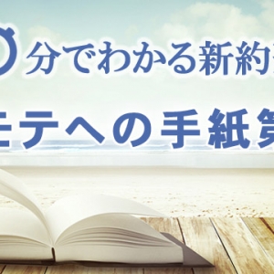 60分でわかる新約聖書 メッセージステーション