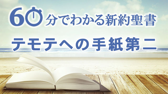 テモテへの手紙1、2・テトスへの手紙 (現代聖書注解) テモテへの手紙1、2・テトスへの手紙 (現代聖書注解) 現代聖書注解