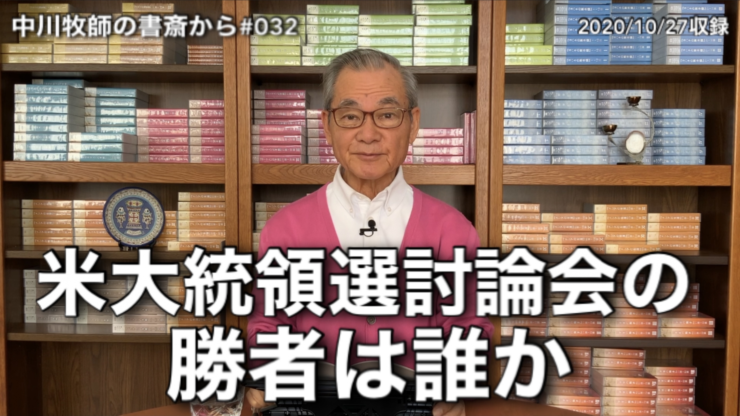 中川牧師の書斎から 032 米大統領選討論会の勝者は誰か メッセージステーション